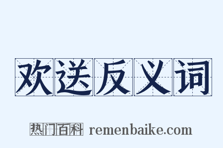 欢送反义词是什么意思的图片